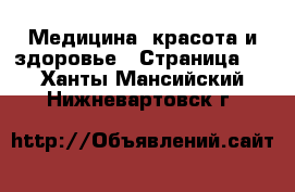  Медицина, красота и здоровье - Страница 9 . Ханты-Мансийский,Нижневартовск г.